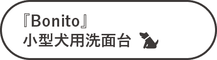 『Bonito」小型犬用洗面台