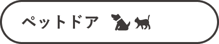ペットドア