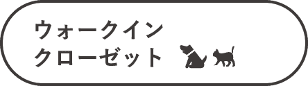 ウォークインクローゼット