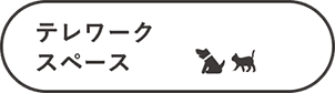 テレワークスペース
